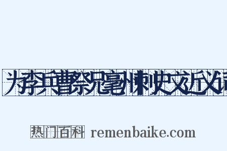 为李兵曹祭兄毫州刺史文近义词是什么意思的图片